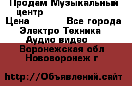 Продам Музыкальный центр Samsung HT-H4500R › Цена ­ 9 870 - Все города Электро-Техника » Аудио-видео   . Воронежская обл.,Нововоронеж г.